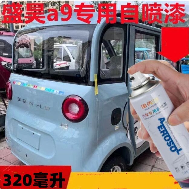 盛昊A9电动车抹茶绿自喷漆冰淇淋白色专用车漆粉色划痕修复补漆
