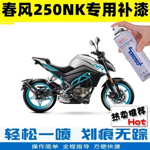 春风250NK专用自喷漆星光黑星光白划痕刮痕修复修补自喷漆车漆