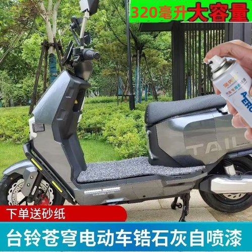 台铃苍穹电动车哑光松霜绿专用自喷漆白色黑色粉色车漆划痕修复漆