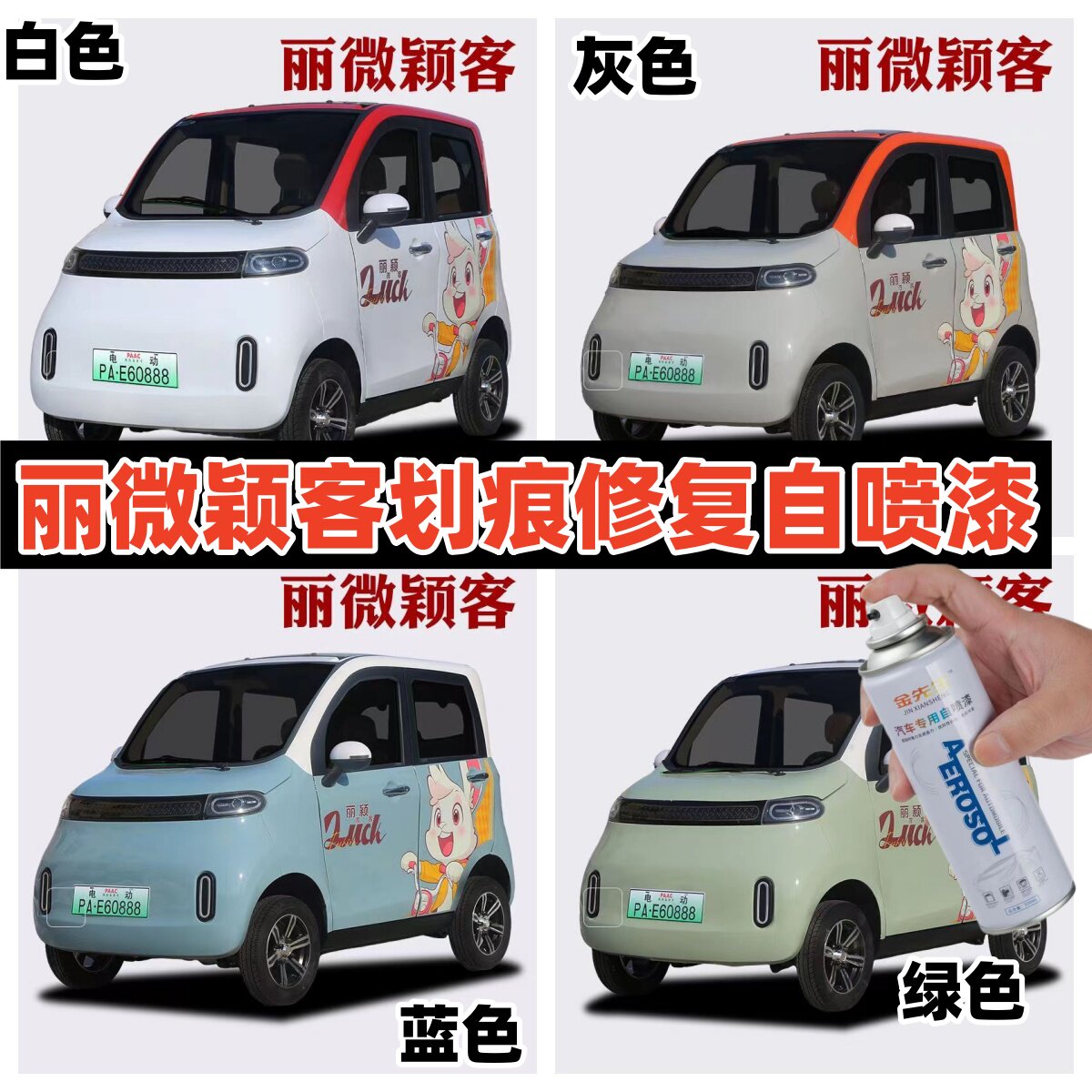 新款佩奇丽颖电动车原厂车漆自喷漆修复修补划痕原装车漆点涂补漆