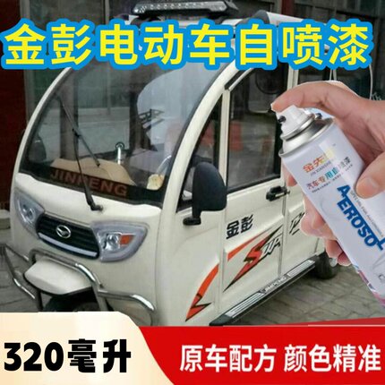 爱玛乐维燕麦米自喷漆电动三轮车专车专用补漆笔防锈划痕修复神器