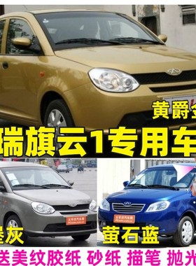 奇瑞旗云1专用车漆补漆笔黑色银色蓝色汽车补漆自喷漆划痕修复漆