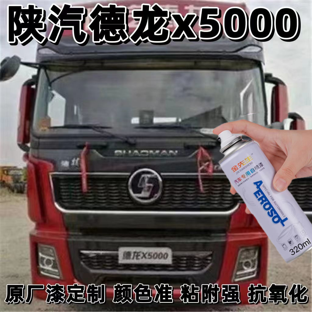 陕汽德龙x5000专用自喷漆珐琅红色车柒防锈遮丑前面板灰色补漆笔