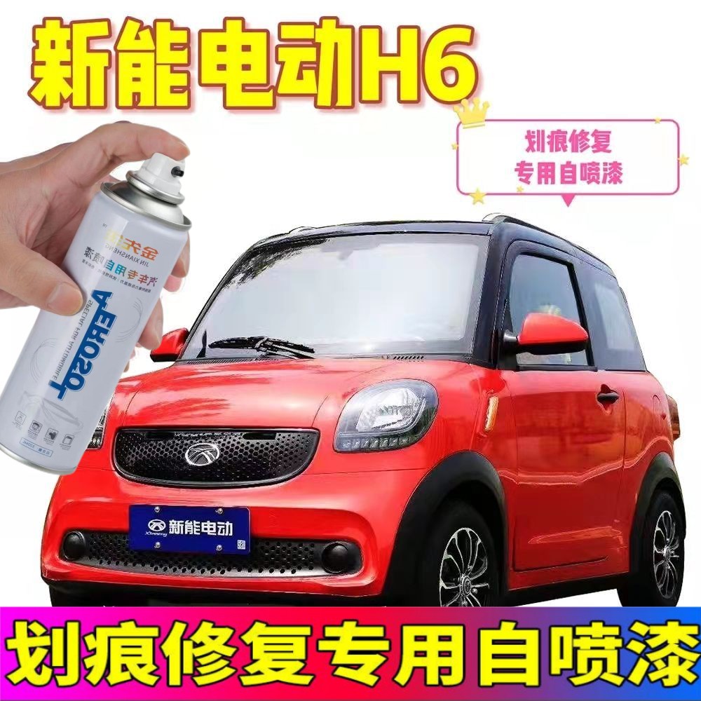 合众鑫辉新能电动H6专车专用自喷漆激情红天空蓝划痕修复补漆白色