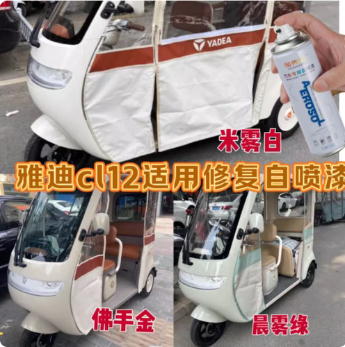 雅迪CL12三轮车专车专用佛手金白绿色自喷漆修复划痕刮痕补漆防锈