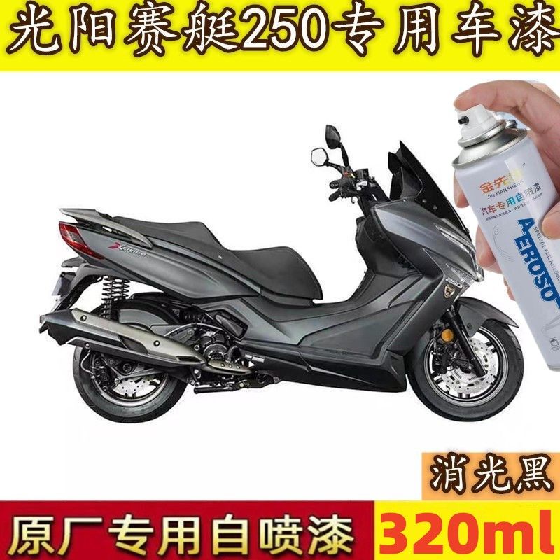 光阳赛艇250消光黑补漆笔原厂装ct250平光墨绿喷描双用自喷漆正品