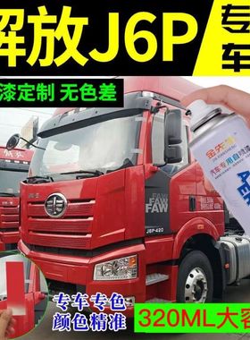 解放J6J6P火焰红色原厂专用自喷漆富贵红咖啡金补漆笔货车防锈漆