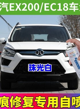 北汽EX200 EC180汽车划痕修复神器自喷漆补漆笔黑色珠光白宝石红