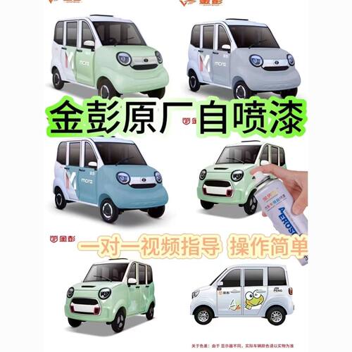 金彭电动车专车专用自喷漆修复修补深度划痕剐蹭白色绿色蓝色车漆