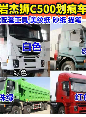 红岩杰狮C500手自喷漆蓝色补漆笔划痕修复红色橙白色珍珠绿色油漆