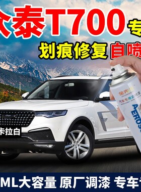众泰T700补漆笔汽车漆划痕去痕自喷漆安卡拉白色专用原厂防锈油漆