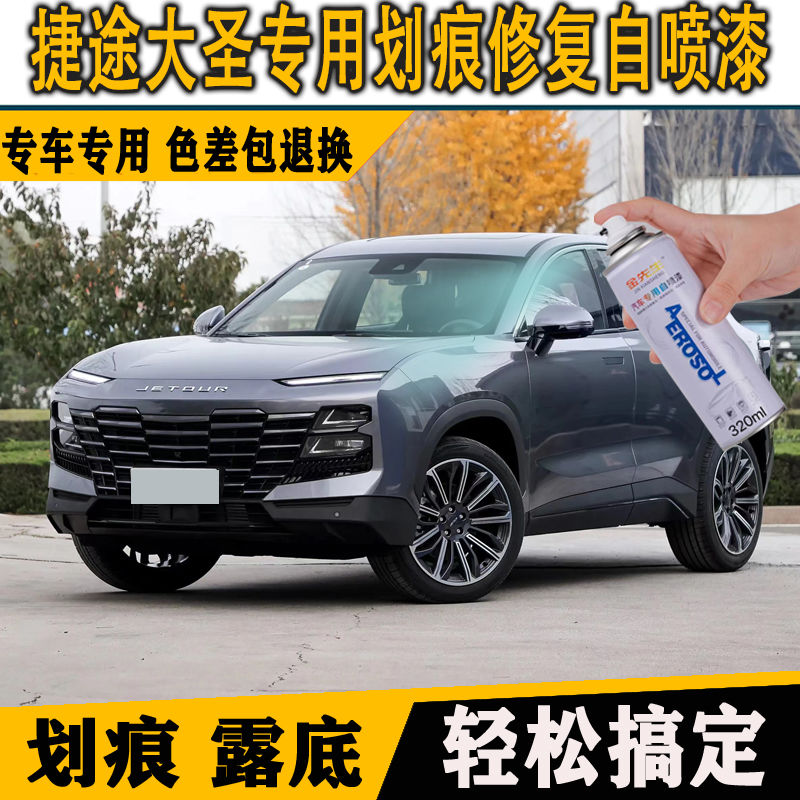 捷途大圣月光白汽车专用自喷漆修复划痕手喷漆防腐防锈原厂自喷漆