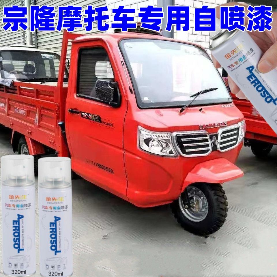 宗隆摩托三轮车专用自喷漆红色补漆汽车划痕修复防锈漆手动喷漆