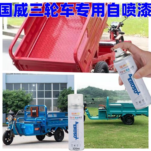 国威三轮车生锈掉漆翻新补漆红色蓝色银色喷漆农用电三轮车自喷漆