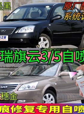 奇瑞旗云3 5白色专用补漆笔黑色红色划痕修复自喷漆银灰色防锈漆