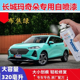 長城魏派瑪奇朵補漆筆布焦綠色21車漆劃痕修復(fù)神器黑灰藍色自噴漆