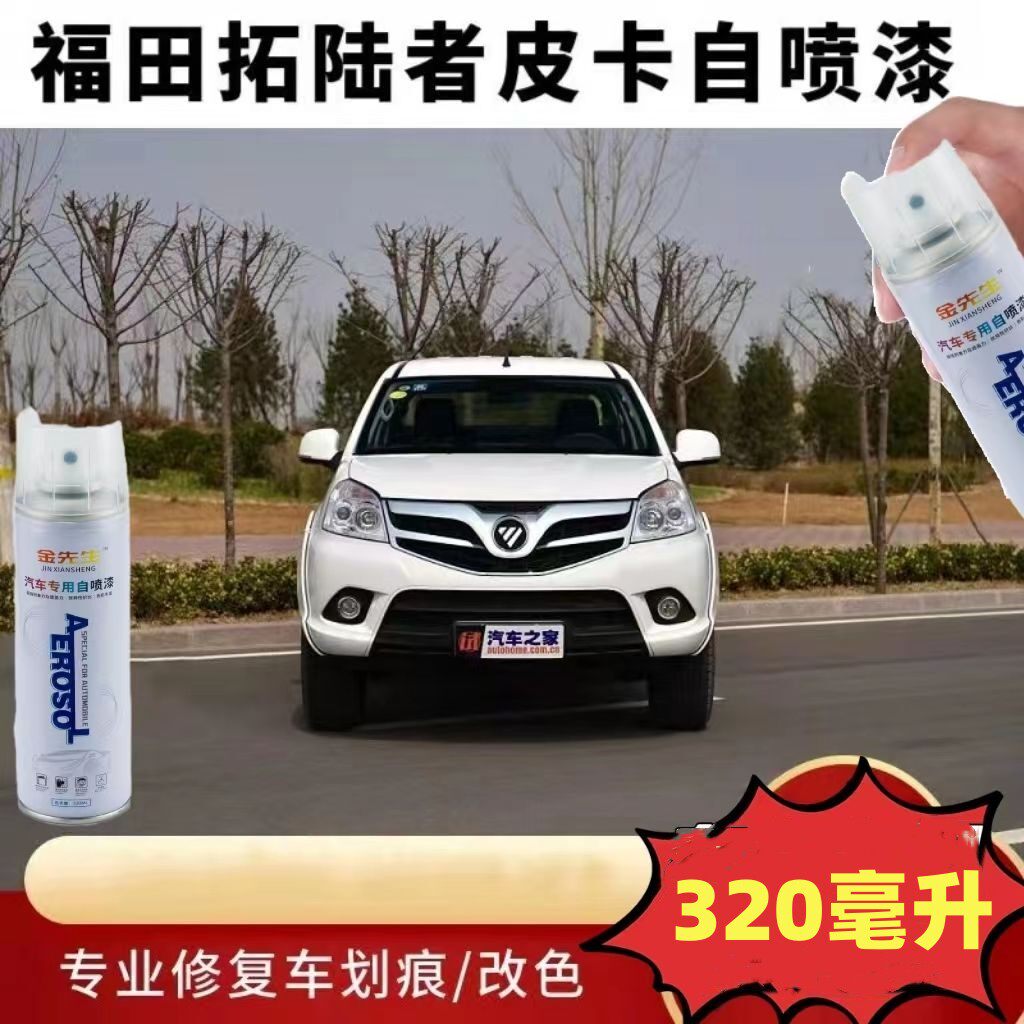 福田拓路者皮卡银色红色黄色自喷漆划痕修复专用补漆笔车身金属漆