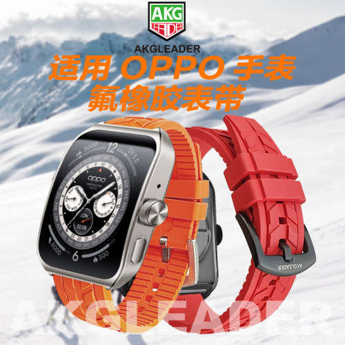 AKGLEADEROPPO氟橡胶手表带