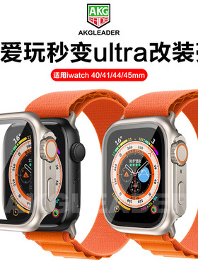 AKGLEADER苹果手表就爱玩保护壳适用iwatch壳膜一体S7表壳S8applewatch外壳iwatchs7applewatch8iPhonewatch