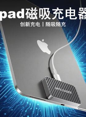 AKGLEADER平板ipad磁吸充电器触点充电器无线充电器快充适用苹果10.9/11/12.9/13英寸ipadprom4/ipadair5m2m3