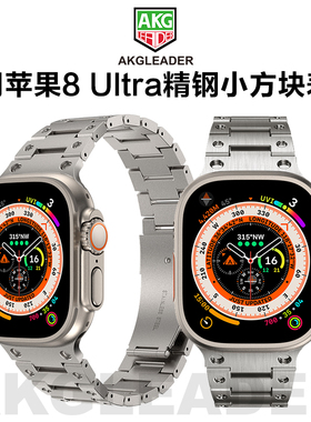 AKGLEADER官方小方块精钢手表带适用iwatch ultra1/2代苹果手表表带金属9代AP不锈钢applewatch个性腕带49mm