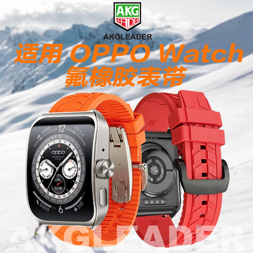 AKGLEADEROPPO氟橡胶手表带