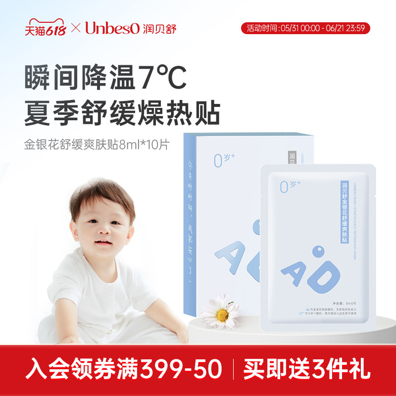 润贝舒儿童宝宝爽肤贴舒缓保湿婴儿急救干红即刻降温贴褪红冷敷贴