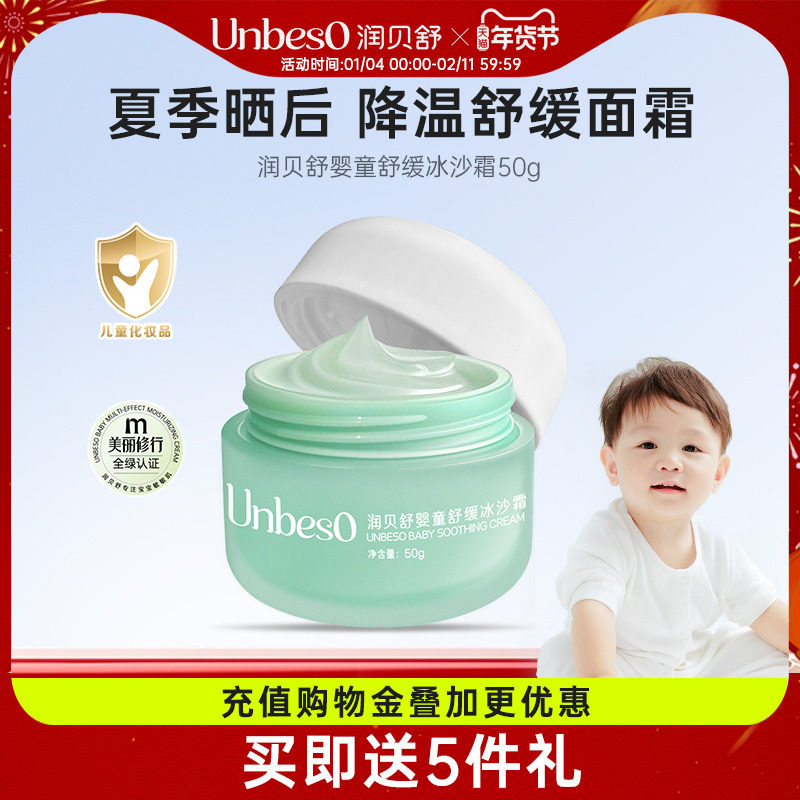 润贝舒儿童面霜保湿宝宝婴幼儿补水保湿滋润晒后舒缓润肤乳冰沙霜,婴童洗护,润肤乳,淘宝优惠券,粉丝福利购,淘宝优惠卷