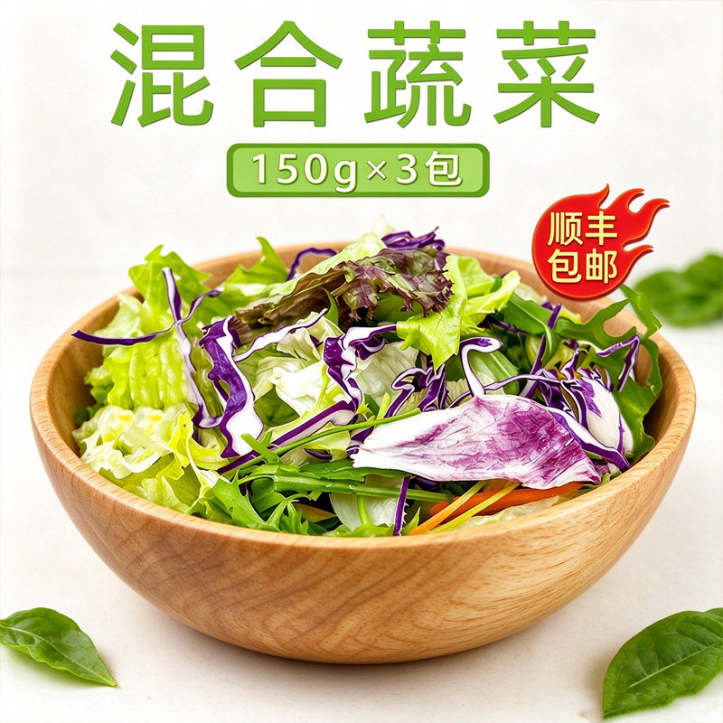 新鲜蔬菜沙拉食材150g*3包 混合蔬菜西餐色拉生菜健身轻食沙拉菜