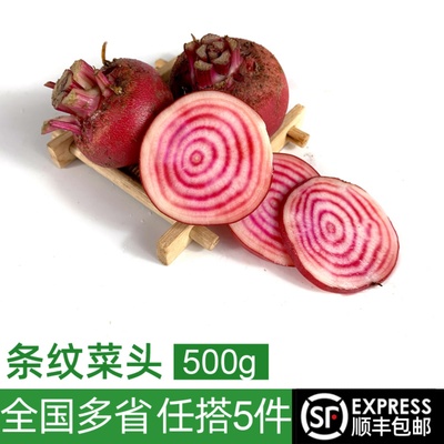 条纹甜菜头500g新鲜根江浙沪皖