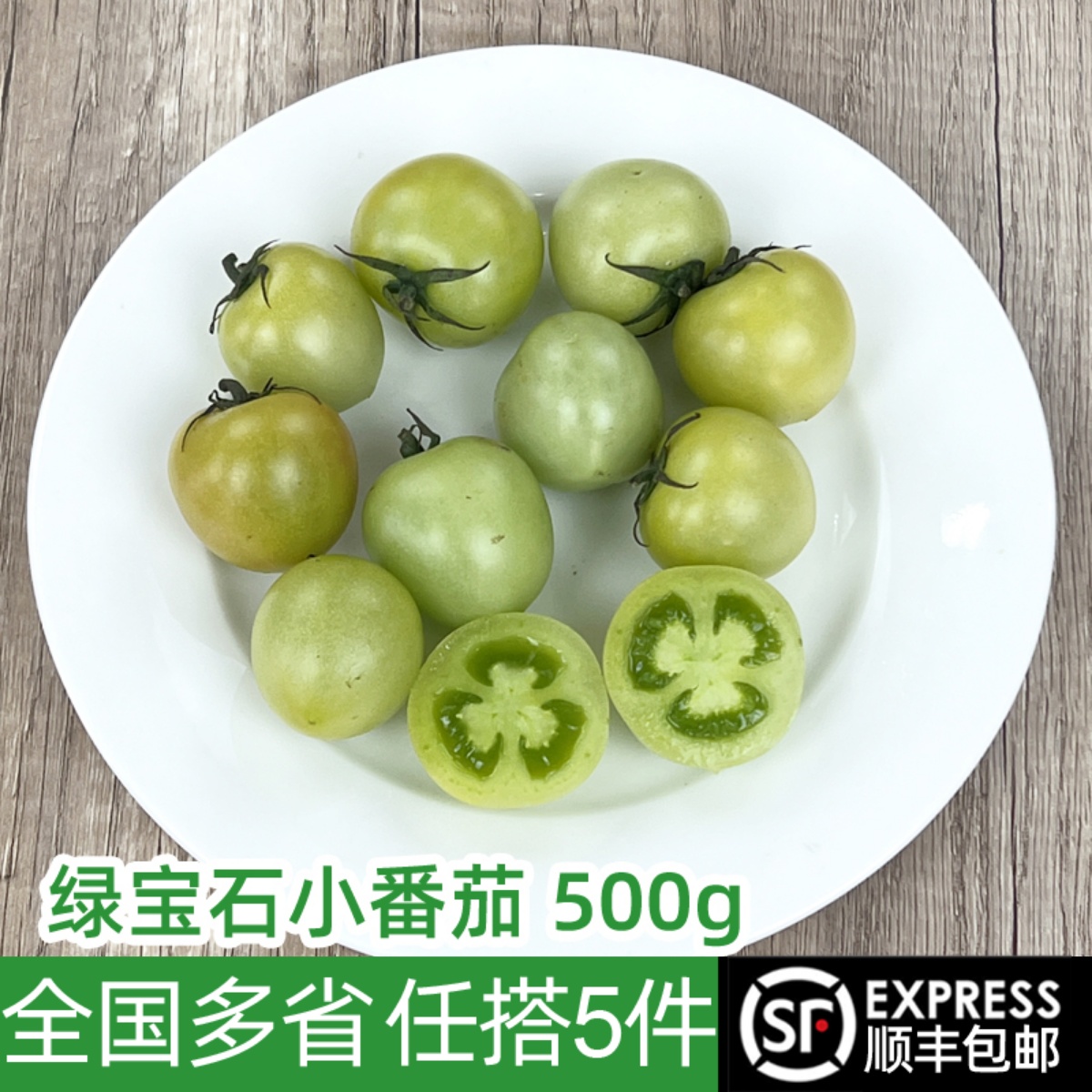 新鲜绿宝石小蕃茄500g 迷你绿西红柿圣女果 小青番茄 新鲜蔬菜 水产肉类/新鲜蔬果/熟食 番茄 原图主图