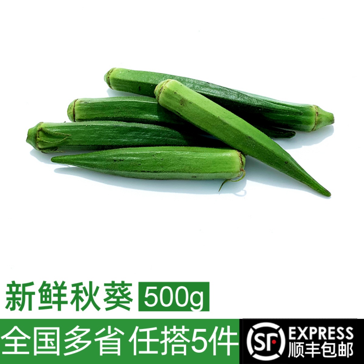 新鲜黄秋葵500g 六角豆羊角豆 水果黄秋葵 新鲜农家蔬菜 5件包邮 水产肉类/新鲜蔬果/熟食 秋葵 原图主图