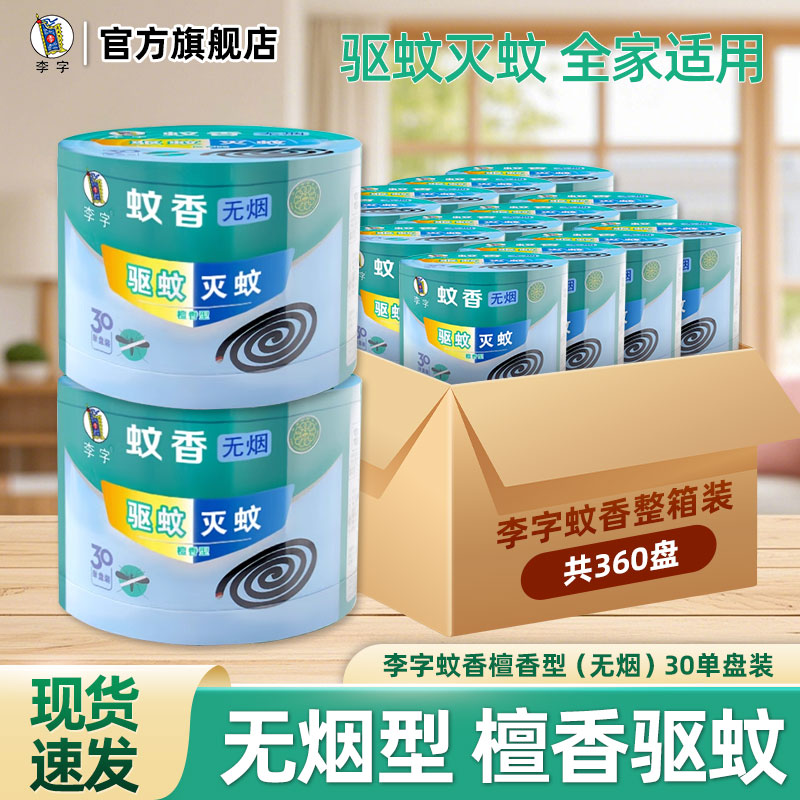 李字牌檀香型驱蚊香30圈整箱12盒无烟户外安全耐烧不易断家用囤货图片