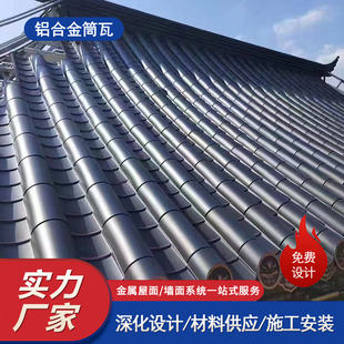 寺庙屋顶铝瓦3号金属筒瓦 四合院景观亭屋面铝制筒瓦 仿古铝瓦