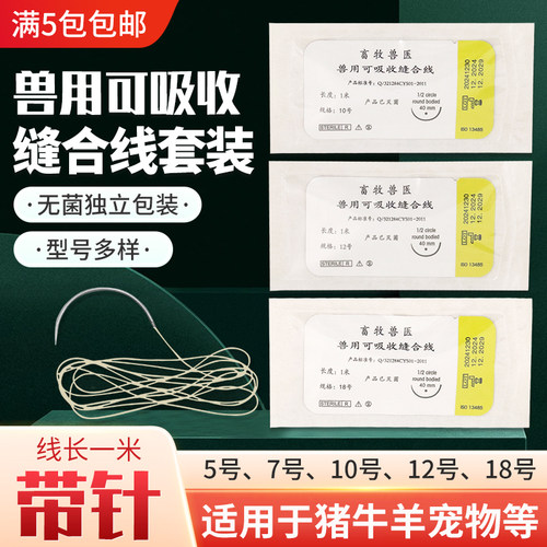 兽用可吸收缝合线带针宠物肉线