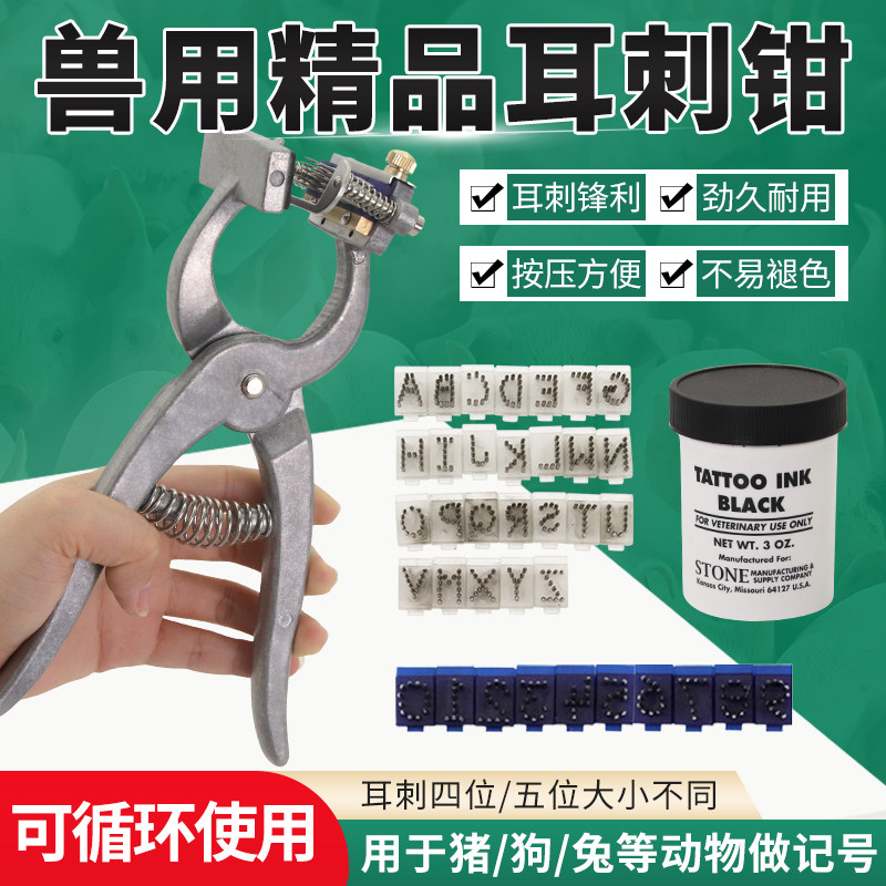 兽用刺青钳狗兔猪用耳号钳打码钳