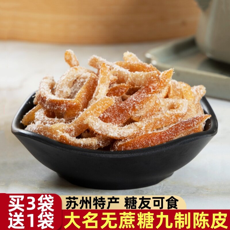 苏州特产无蔗糖九制陈皮丝蜜饯老年糖尿人休闲小零食解馋老式小吃