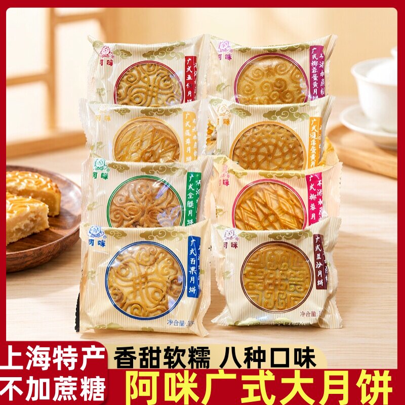 上海阿咪广式月饼无添加蔗糖传统蛋黄豆沙味零食中秋节日送礼佳品