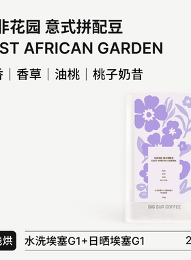 BIG SUR 花香 香草 油桃 桃子奶昔 东非花园 中浅烘焙意式拼配豆