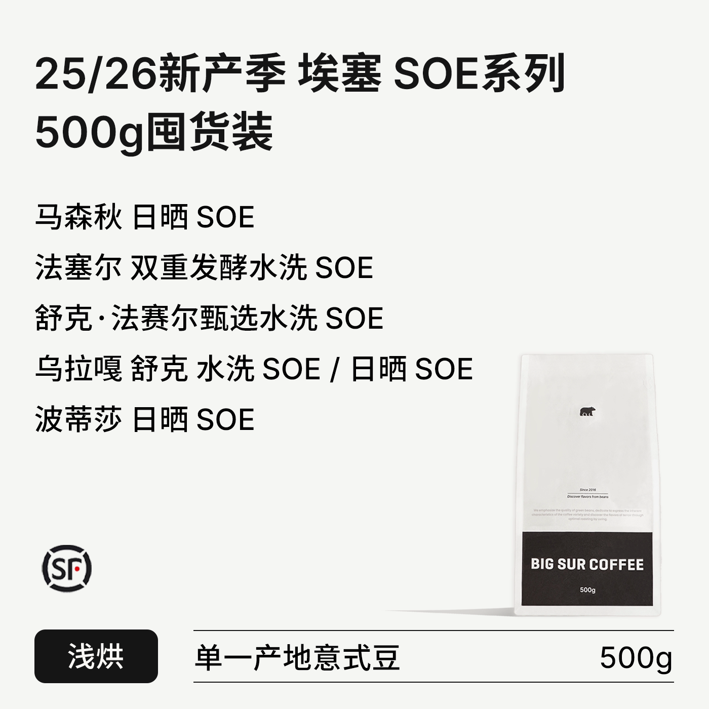 埃塞浅烘SOE系列500g囤货装