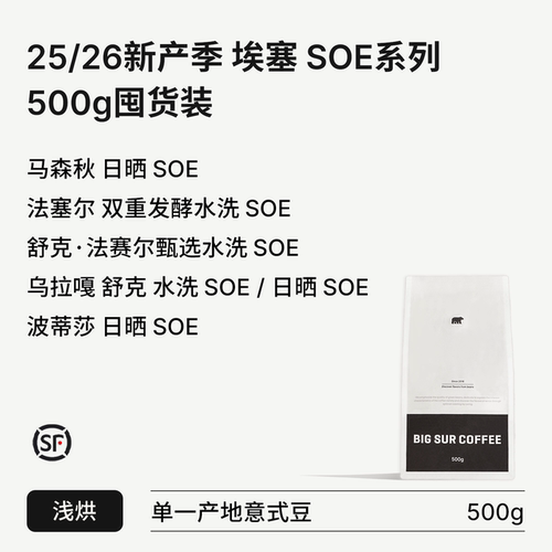 埃塞浅烘SOE系列500g囤货装