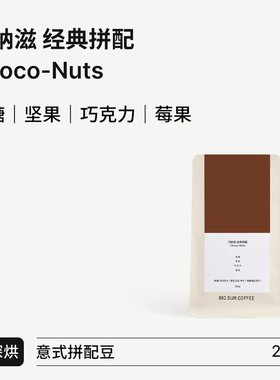 BIG SUR 坚果焦糖莓果 Choco-Nuts巧纳滋 经典拼配中深烘意式浓缩
