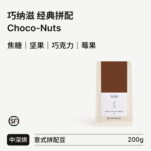 Choco 坚果焦糖莓果 Nuts巧纳滋 经典 浓缩 BIG 拼配中深烘意式 SUR