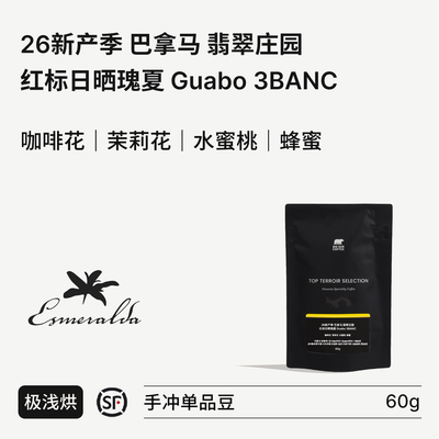 BIGSUR翡翠庄园红标日晒瑰夏