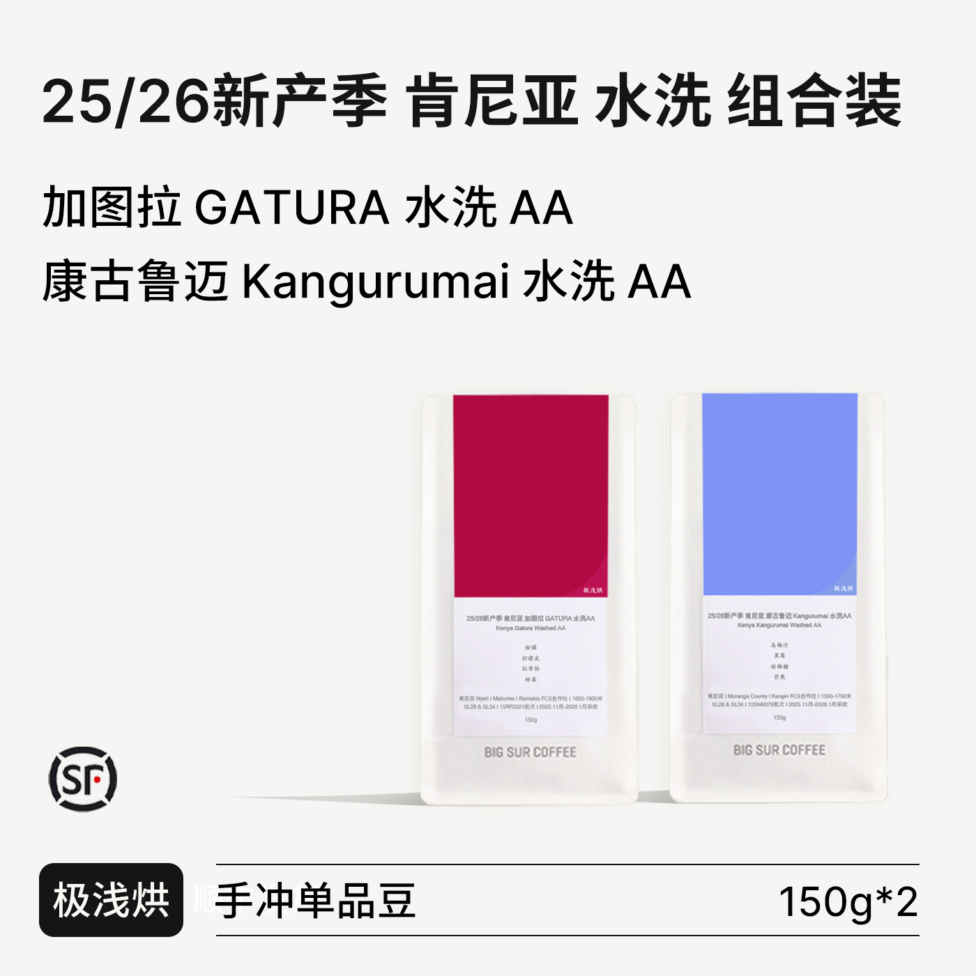 BIG SUR 26新产季肯尼亚水洗AA 加图拉GATURA/康古鲁迈Kangurumai