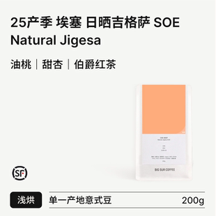 BIG SUR 25产季 埃塞日晒古姬吉格萨 SOE Natural Guji Jigesa