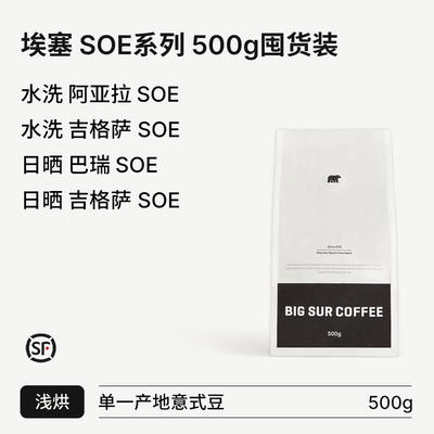 25新产季埃塞浅烘SOE系列
