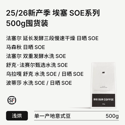埃塞水洗浅烘SOE系列500g囤货装