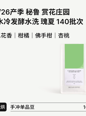 BIG SUR25/26产季秘鲁赏花庄园Miraflores泉水冷发酵 水洗瑰夏