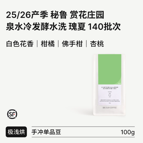 赏花庄园泉水冷发酵水洗瑰夏